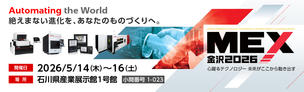 MEX金沢2026