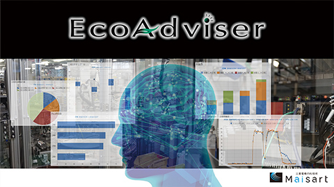 省エネ支援アプリケーション EcoAdviser