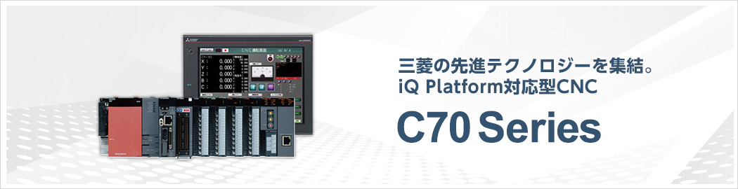 C70シリーズ | CNC数値制御装置 | 数値制御装置（CNC） | 製品情報