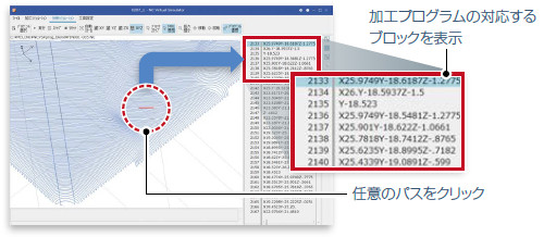 プログラム連携表示画像:任意のパスをクリック→加工プログラムの対応するブロックを表示