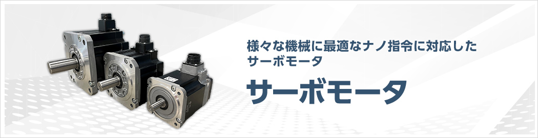 様々な機械に最適なナノ指令に対応したサーボモータ サーボモータ