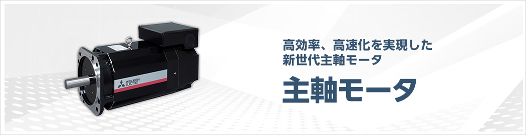 高効率、高速化を実現した新世代主軸モータ 主軸モータ