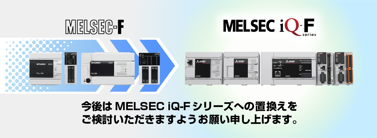 今後はMELSEC iQ-Rシリーズへの置換えをご検討いただきますようお願い申し上げます
