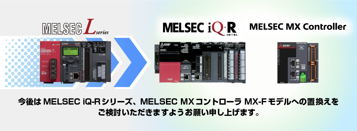 今後はMELSEC iQ-Rシリーズへの置換えをご検討いただきますようお願い申し上げます