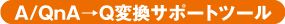 A/QnA→Q変換サポートツール