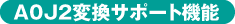A0J2変換サポートツール