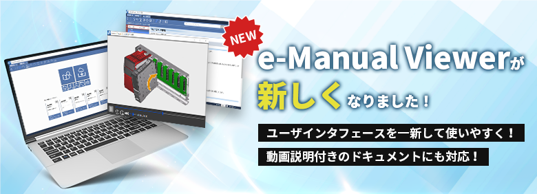 【NEW】e-Manual ViewerがVer.2に新しくなりました!