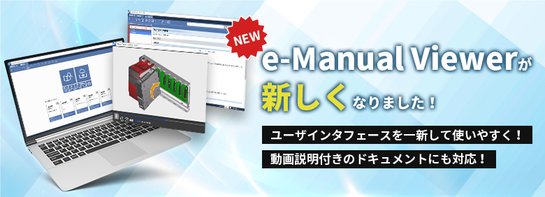 【NEW】e-Manual ViewerがVer.2に新しくなりました！e-Manual Viewer Ver.2はユーザインタフェースを一新してさらに使いやすく、動画再生にも対応してリニューアルしました。