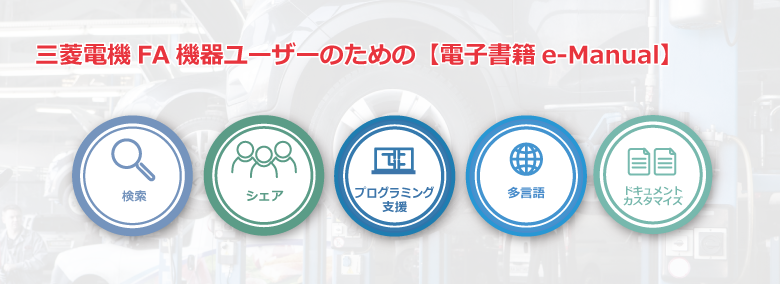 検索、シェア、プログラミング支援、多言語、ドキュメントカスタマイズ 三菱電機FA機器ユーザーのための【電子書籍 e-Manual】