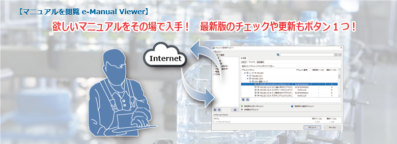 最新の製品情報（使用方法、製品ラインナップ、技術情報）を素早く簡単に入手できます！欲しい製品情報をその場で入手でき、最新内容への更新もボタン一つ！【マニュアルを閲覧 e-Manual Viewer】