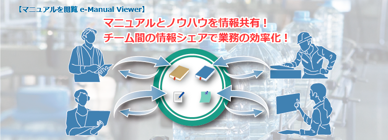 マニュアルやノウハウをチーム内で情報共有（シェア）して問題解決ができます！チーム間の情報シェアで業務の効率化！【電子書籍 e-Manual】