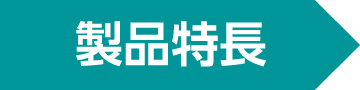 製品特長