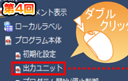第4回　プログラムの流れを一目で把握