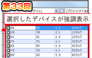 第33回　クロスリファレンスの強調/絞り込み