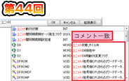 第44回　コメントでプログラミング