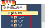 第55回　プログラムをシーケンサから実行順で読出し