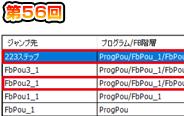 第56回　エラー発生個所のFB階層情報
