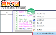 第57回　インラインSTの視認性向上！