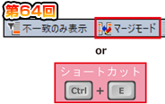 第64回　照合結果の差分をマージ！