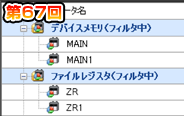 第67回　デバイスメモリをファイル名でフィルタ表示
