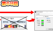 第68回　シミュレーション機能を1クリックで起動