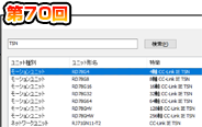 第70回　特徴で検索してユニット追加