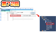 第72回　ステートメント分割で標準化