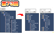 第73回　プログラムファイル・POU分割で標準化