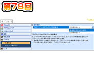 第78回　パラメータ設定操作をカスタマイズ！