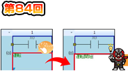 第84回　ラダーエディタの入力改善！