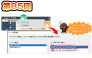 第85回　デバイス局も一括でモニタ！