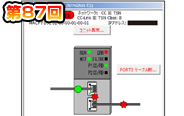 第87回　システムシミュレーションの機能拡張