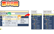 第88回　ナビゲーションウィンドウの操作性改善