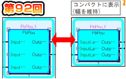 第92回　FBD/LDのFBをコンパクトに配置！