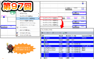 第97回　ウォッチウィンドウへ一括登録！