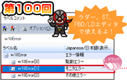 第100回　ラベルコメントウィンドウからドラッグ&ドロップ