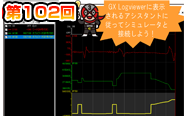第102回　デバッグ時にログを確認！