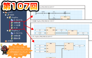 第107回　FBD/LDのワークシートを分割！