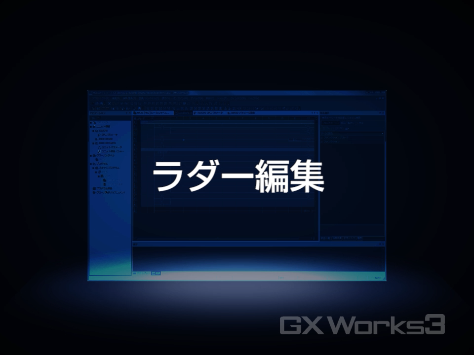使用方法・手順 | MELSOFT GX Works3 | シーケンサ MELSEC