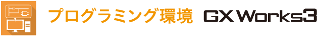 プログラミング環境　GX Works3