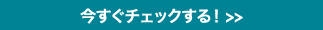 今すぐチェックする