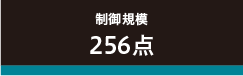 制御規模256点