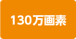 130万画素