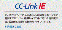 CC-Link IE フィールドの詳細はこちら