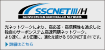 SSCNETIII/Hの詳細はこちら