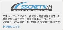 SSCNETIII/Hの詳細はこちら