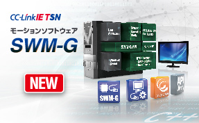 パソコン組込み型サーボシステムコントローラ　モーションソフトウェアSWM-G