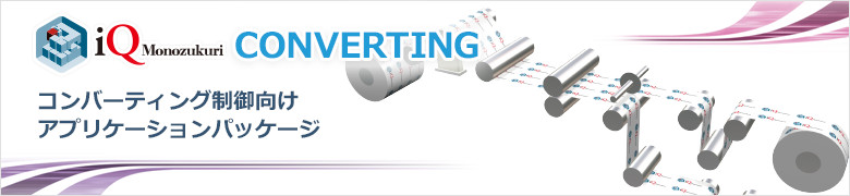 iQ Monozukuri CONVERTING コンバーティング制御向けアプリケーションパッケージ