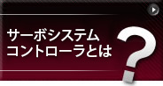 モーションコントローラ、位置決めユニット、シンプルモーションユニット