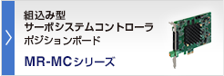 ポジションボード 組込み型サーボシステムコントローラ